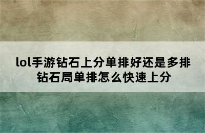 lol手游钻石上分单排好还是多排 钻石局单排怎么快速上分